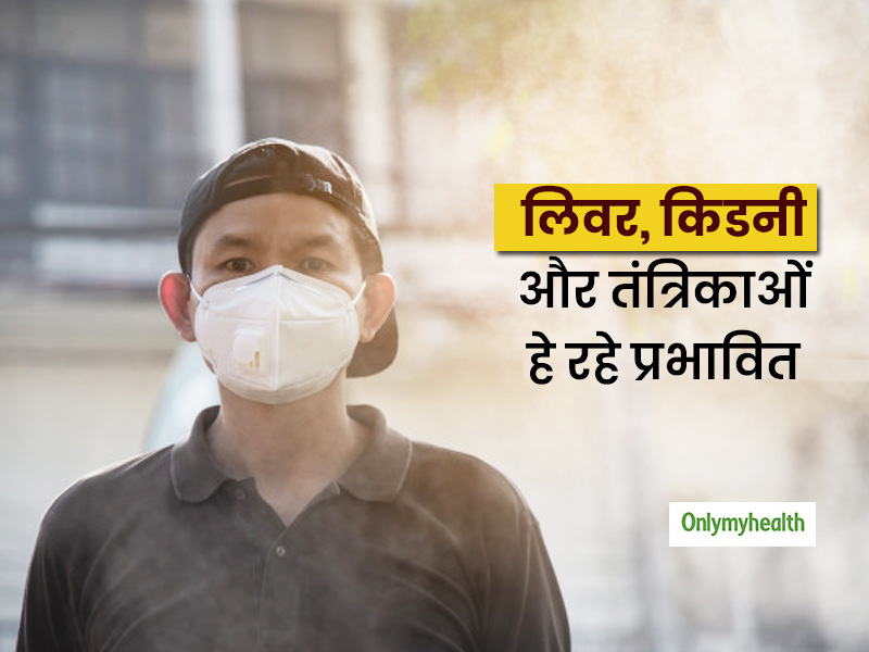 वायु प्रदूषण लिवर, किडनियों और तंत्रिकाओं को लंबे समय के लिए किस प्रकार प्रभावित करता है? एक्सपर्ट से जानें